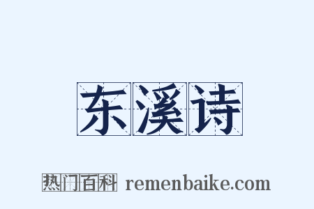 东溪诗是什么意思的图片